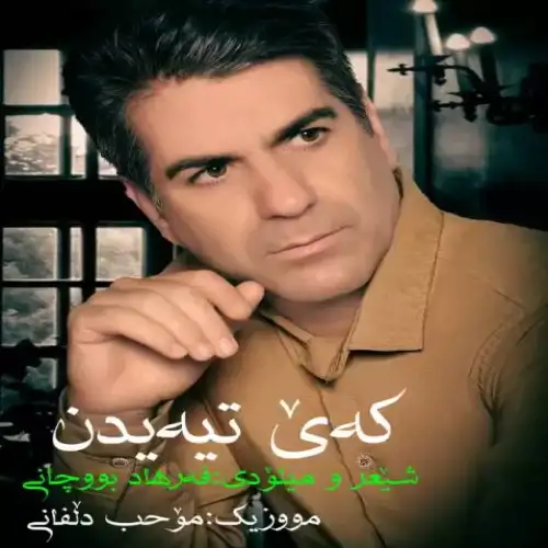 که‌ی تیه‌یدن
